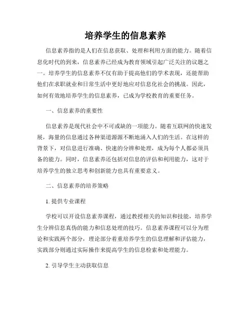 培养学生的信息素养