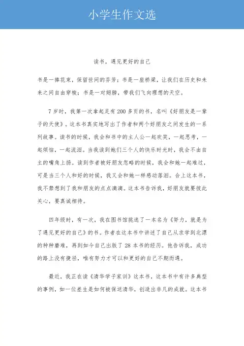 小学生作文《读书,遇见更好的自己》