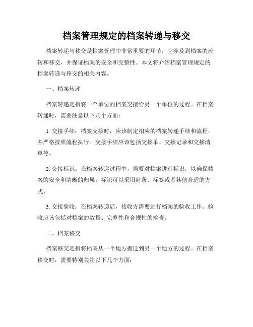 档案管理规定的档案转递与移交