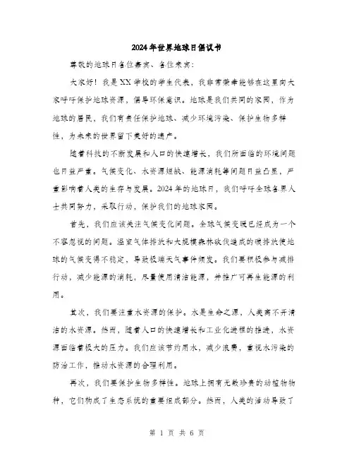 2024年世界地球日倡议书(三篇)