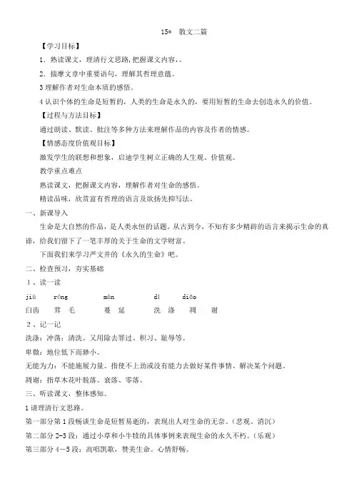 初中八年级语文教案-永久的生命【全国一等奖】