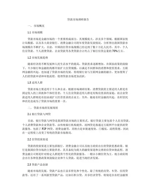 贷款市场调研报告