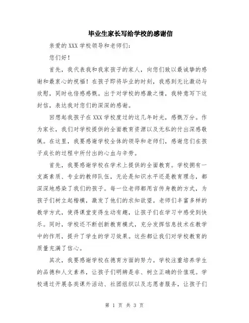 毕业生家长写给学校的感谢信