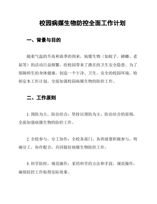 校园病媒生物防控全面工作计划