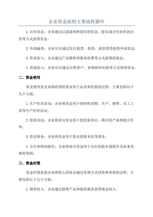 企业资金流的主要流程循环