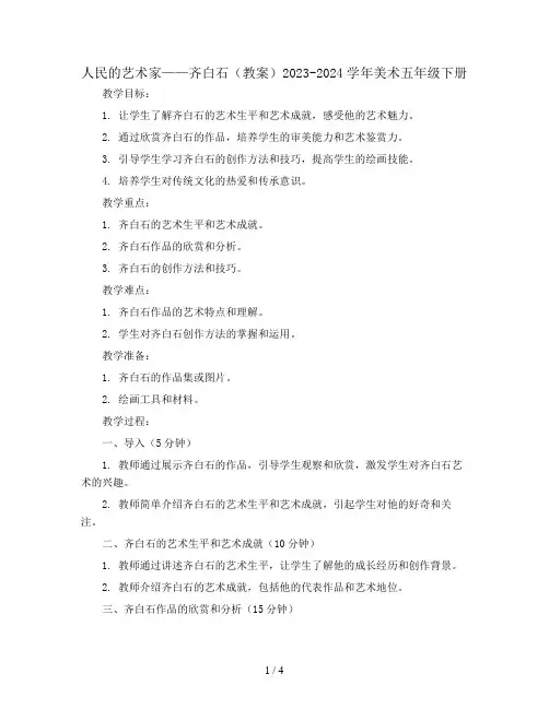 人民的艺术家——齐白石(教案)2023-2024学年美术五年级下册 