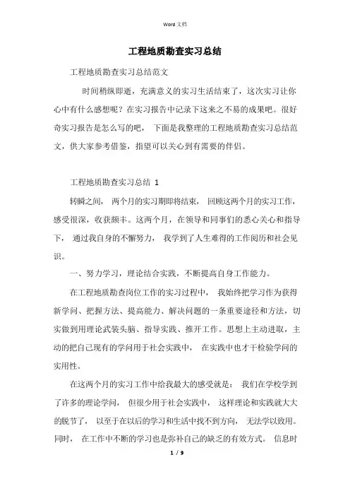 工程地质勘查实习总结