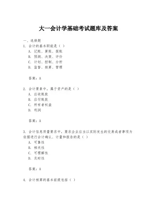 大一会计学基础考试题库及答案