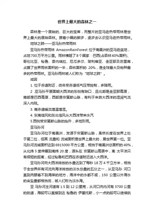 世界上最大的森林之一