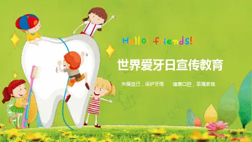 世界爱牙日宣传教育PPT