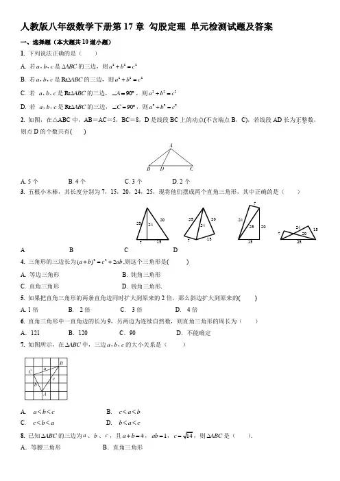 人教版八年级数学下册第17章 勾股定理 单元检测试题及答案三