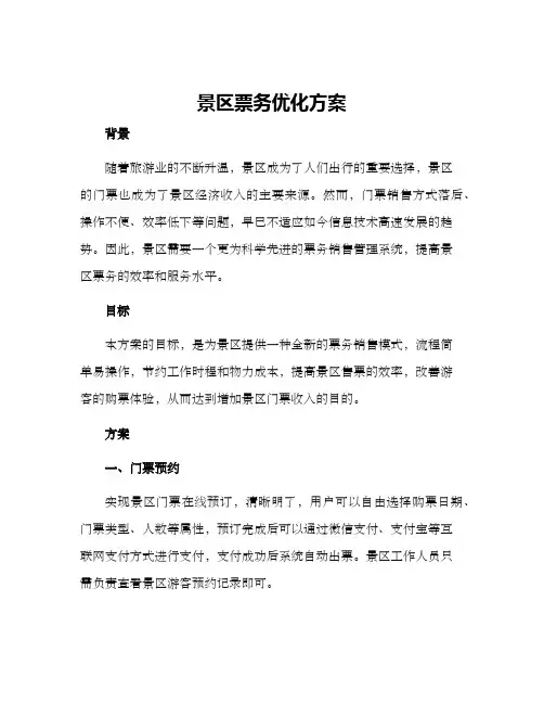 景区票务优化方案