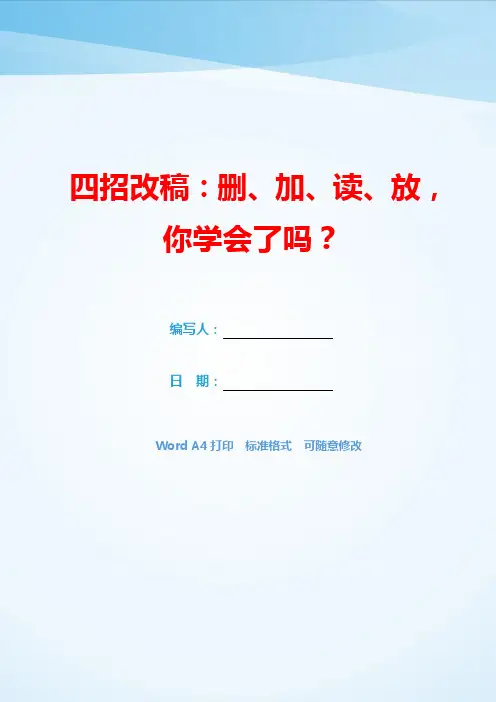 四招改稿：删、加、读、放,你学会了吗？(可编辑).docx