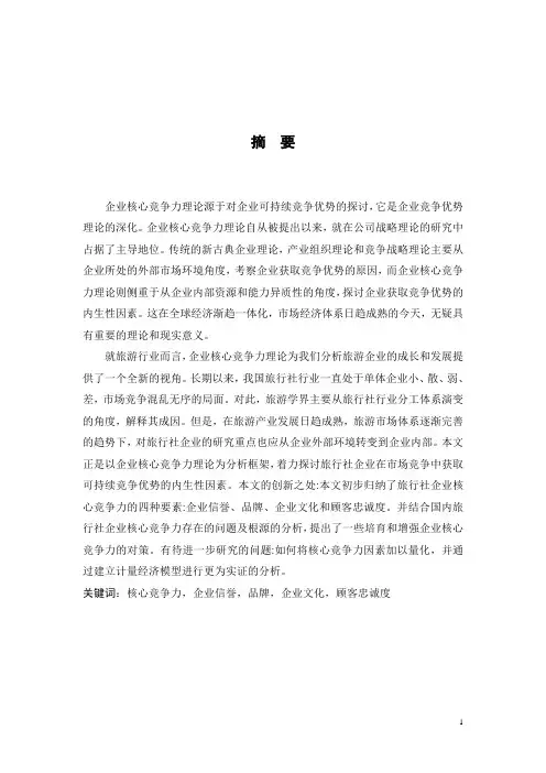旅行社核心竞争力初探