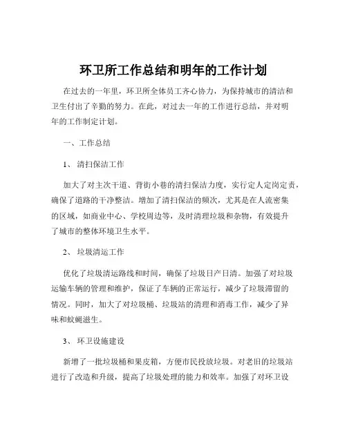环卫所工作总结和明年的工作计划