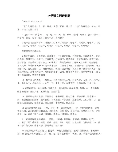 小学语文词语积累