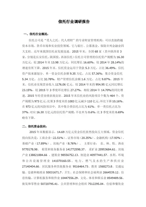 信托行业调研报告