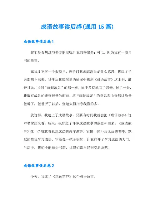 成语故事读后感(通用15篇)