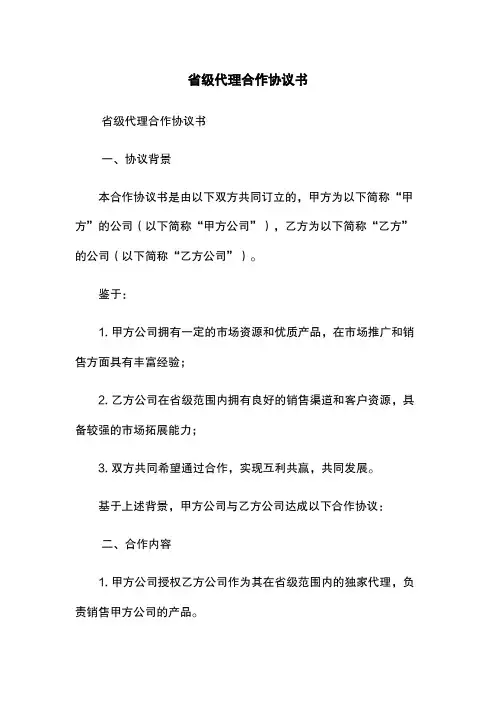 省级代理合作协议书