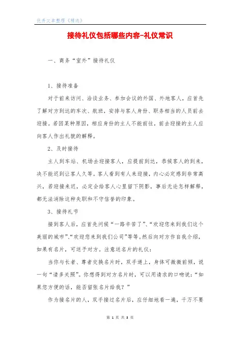 接待礼仪包括哪些内容-礼仪常识