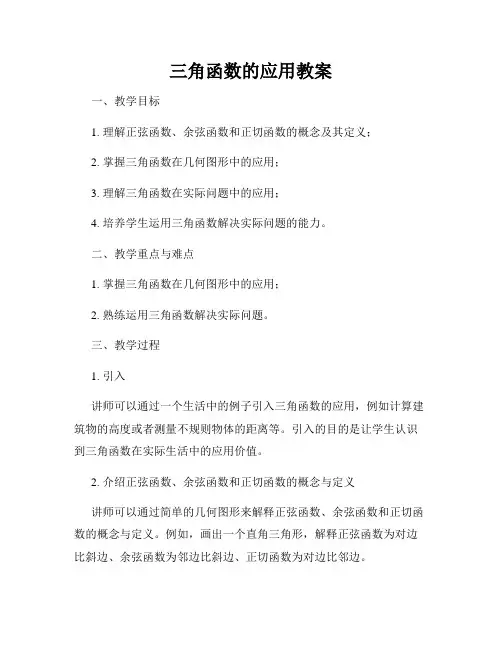 三角函数的应用教案