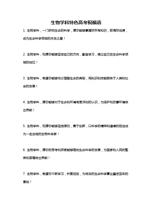 生物学科特色高考祝福语