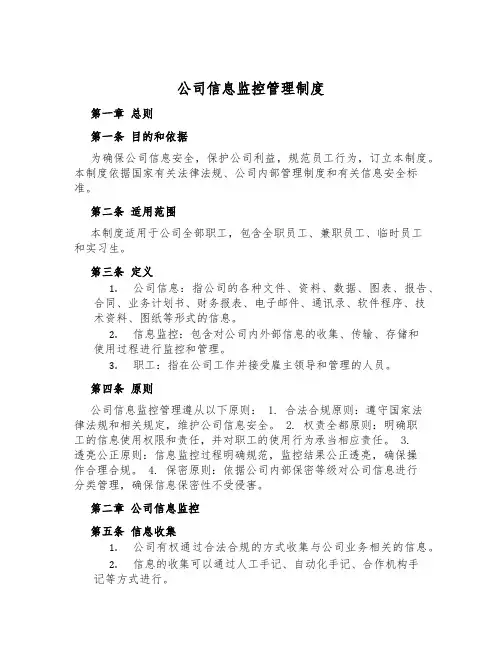 公司信息监控管理制度