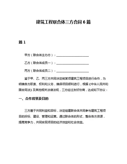 建筑工程联合体三方合同6篇