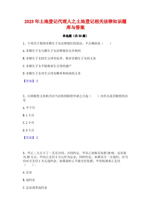 2023年土地登记代理人之土地登记相关法律知识题库与答案