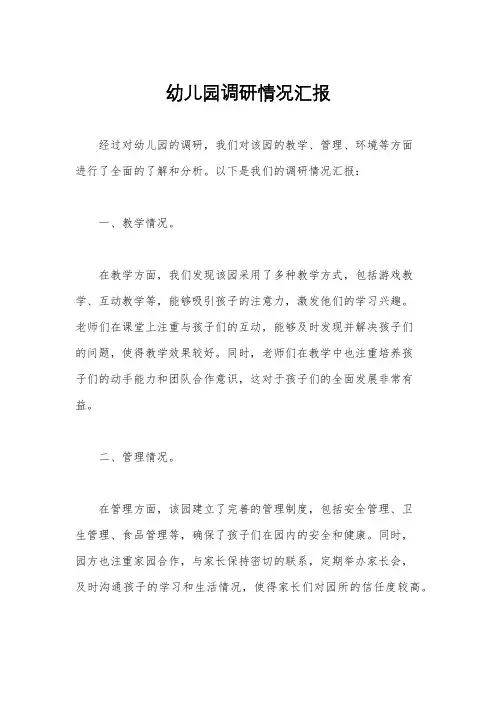 幼儿园调研情况汇报