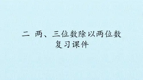 苏教版数学四年级上册 二 两、三位数除以两位数 复习课件