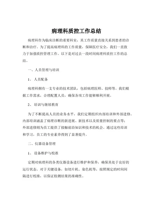 病理科质控工作总结