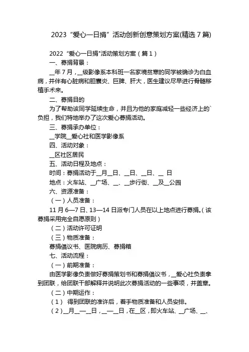 2023“爱心一日捐”活动创新创意策划方案(精选7篇)
