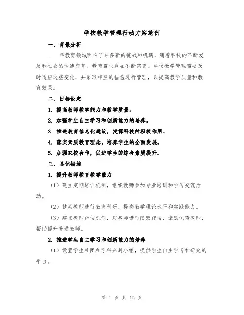 学校教学管理行动方案范例(三篇)