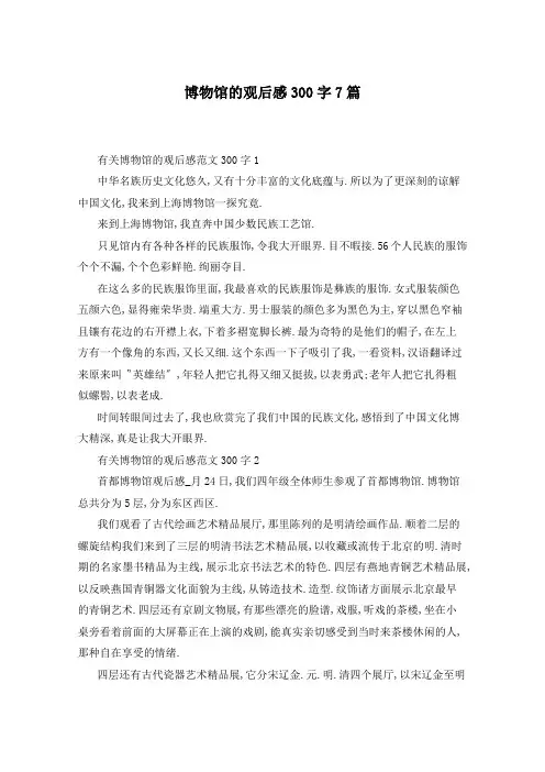 博物馆的观后感300字7篇