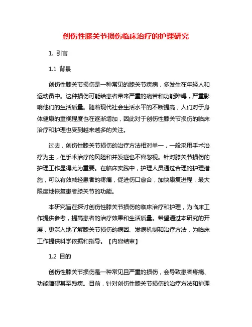创伤性膝关节损伤临床治疗的护理研究