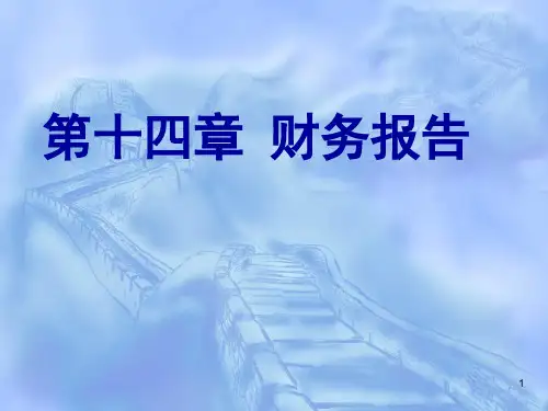 中级财务会计第14章财务报告参考PPT