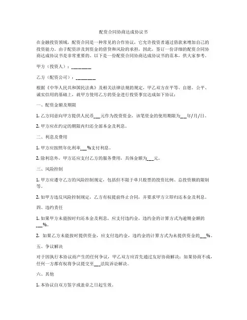 配资合同协商达成协议书