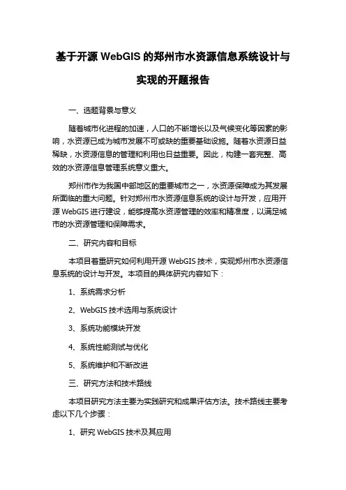 基于开源WebGIS的郑州市水资源信息系统设计与实现的开题报告