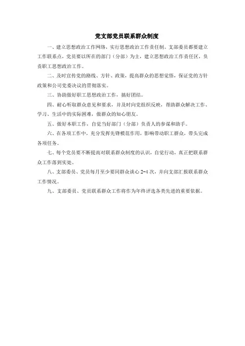 党支部党员联系群众制度电力公司