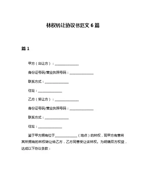 林权转让协议书范文6篇