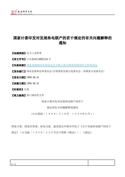 国家计委印发对发展热电联产的若干规定的有关问题解释的通知