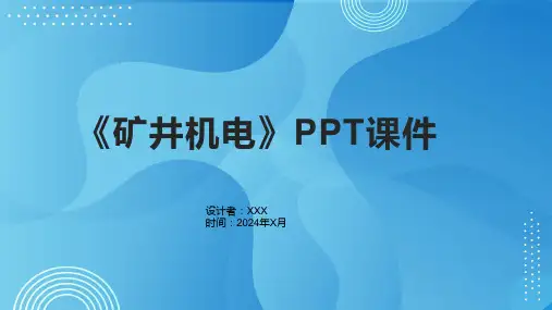 《矿井机电》课件