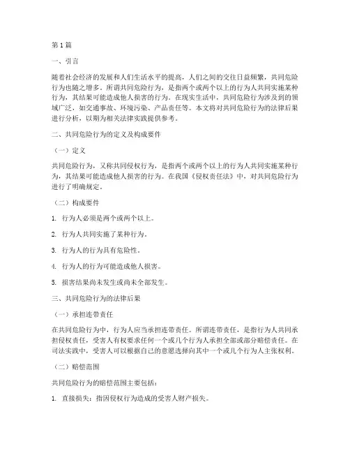 共同危险行为法律后果(3篇)