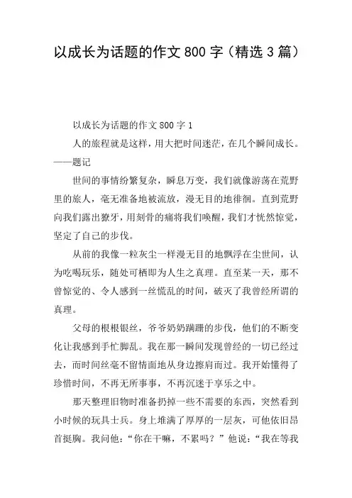 以成长为话题的作文800字(精选3篇)