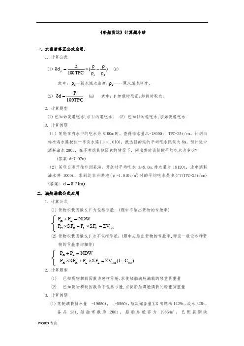 大副货运《海上货物运输》计算题公式与例题整理