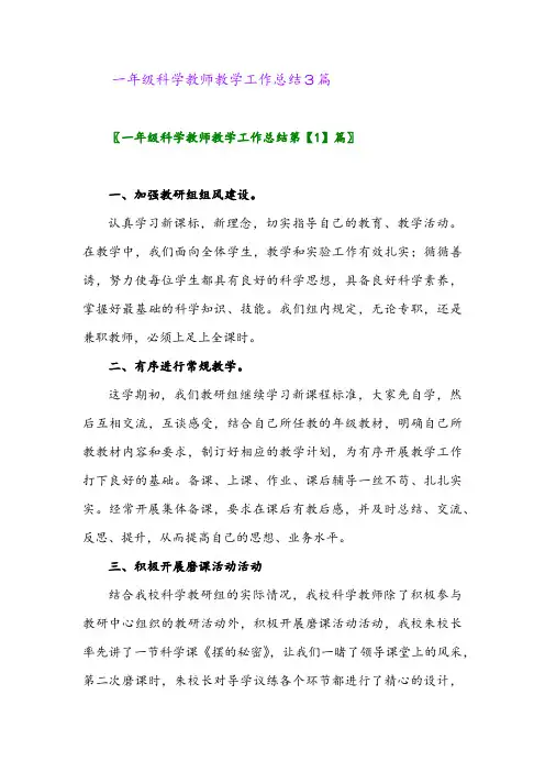 2024年一年级科学教师教学工作总结3篇