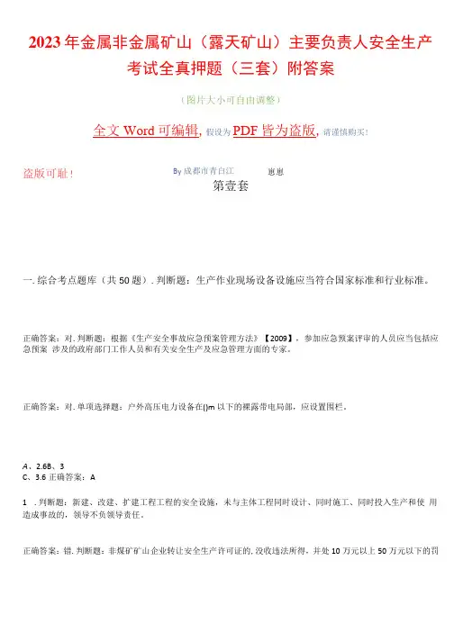 2023年金属非金属矿山(露天矿山)主要负责人安全生产考试全真押题(三套)附答案