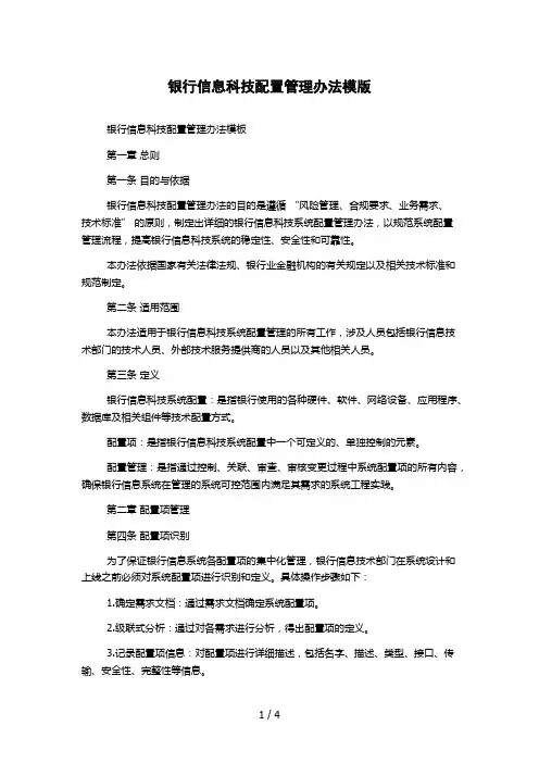 银行信息科技配置管理办法模版