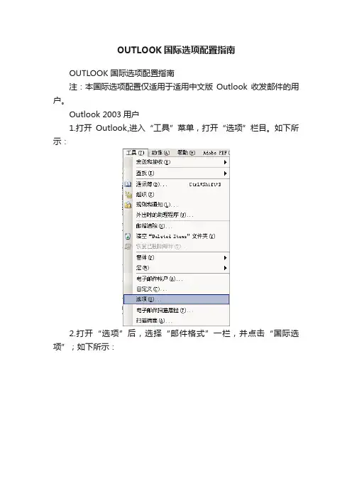 OUTLOOK国际选项配置指南